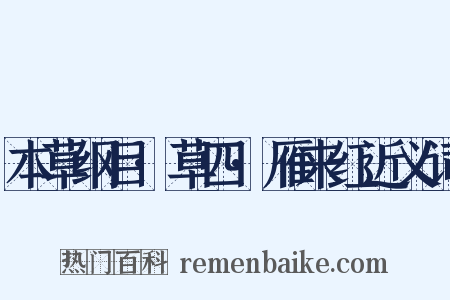 本草纲目·草四·雁来红近义词是什么意思的图片